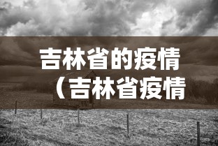 吉林省的疫情(吉林省疫情一线证明2026年还能用吗)