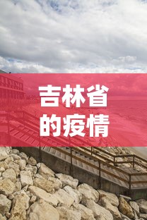 吉林省的疫情（吉林省疫情一线证明2026年还能用吗）
