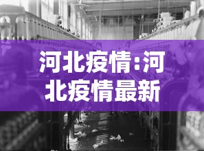 河北疫情:河北疫情最新情况