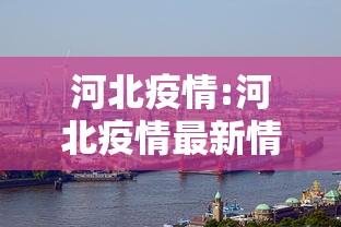 河北疫情:河北疫情最新情况