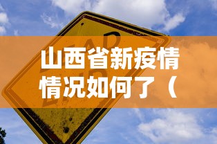 山西省新疫情情况如何了（山西省流感疫情）