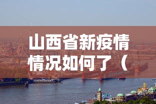 山西省新疫情情况如何了(山西省流感疫情)