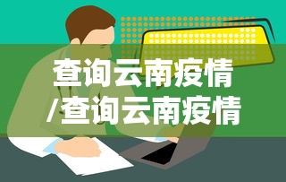 查询云南疫情/查询云南疫情最新消息