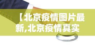 【河南疫情联系电话,河南疫情防控措施】