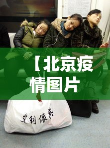 【北京疫情图片最新,北京疫情真实情况】