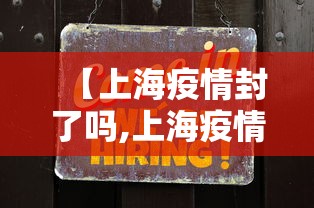 【上海疫情封了吗,上海疫情封控几月份开始】