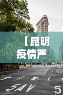 【昆明疫情严重不封城/疫情刚开始昆明封城什么时候开始】