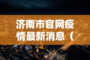 济南市官网疫情最新消息（济南市疫情防控指挥部）