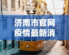 济南市官网疫情最新消息（济南市疫情防控指挥部）