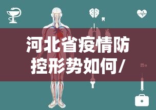 河北省疫情防控形势如何/河北省疫情防控形势如何