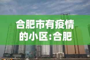 合肥市有疫情的小区:合肥市有暖气的小区 合肥市有疫情的小区:合肥市有暖气的小区