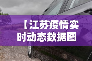 【江苏疫情实时动态数据图/江苏疫情用的什么码】 【江苏疫情实时动态数据图/江苏疫情用的什么码】
