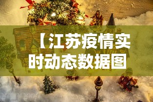 【江苏疫情实时动态数据图/江苏疫情用的什么码】