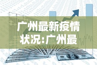 广州最新疫情状况:广州最新疫情状况通报