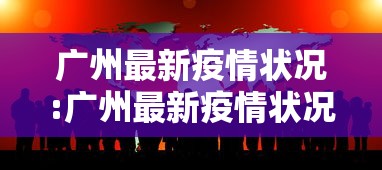 广州最新疫情状况:广州最新疫情状况通报 广州最新疫情状况:广州最新疫情状况通报