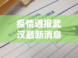 疫情通报武汉最新消息/武汉疫情最新消息卫健委