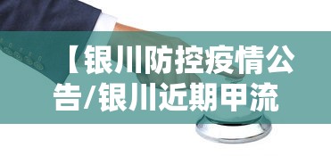 【银川防控疫情公告/银川近期甲流疫情情况】