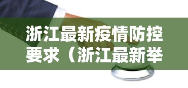 浙江最新疫情防控要求（浙江最新举措）