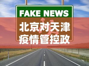 北京对天津疫情管控政策/天津开始爆发疫情了吗