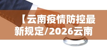 【云南疫情防控最新规定/2026云南疫情最新通报】