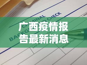 广西疫情报告最新消息/广西新冠疫情最新消息