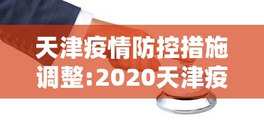 天津疫情防控措施调整:2020天津疫情 天津疫情防控措施调整:2020天津疫情