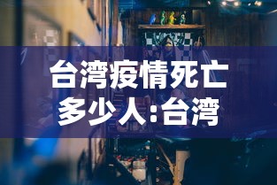 台湾疫情死亡多少人:台湾新冠疫情死亡人口数总数是多少