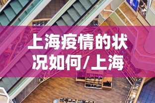 上海疫情的状况如何/上海疫情情况