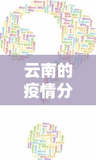 云南的疫情分布在哪里（云南病毒疫情最新消息）