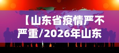 【山东省疫情严不严重/2026年山东省有疫情吗】