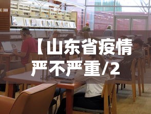 【山东省疫情严不严重/2026年山东省有疫情吗】