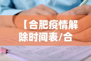 【合肥疫情解除时间表/合肥2022年疫情文件】