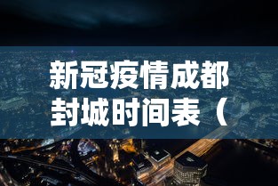 新冠疫情成都封城时间表（新冠疫情成都封城时间表图片）