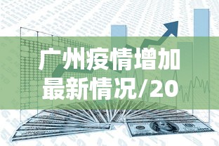 广州疫情增加最新情况/2026广州现疫情情况