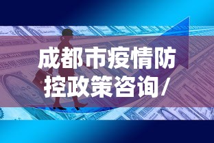 成都市疫情防控政策咨询/成都市2026新冠疫情鼻病毒