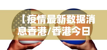 【疫情最新数据消息香港/香港今日疫情最新情况2026年】