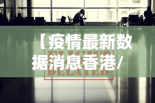【疫情最新数据消息香港/香港今日疫情最新情况2026年】