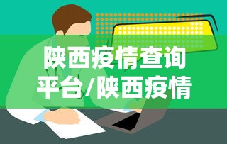 陕西疫情查询平台/陕西疫情最新消息今天