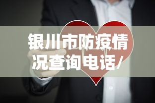 银川市防疫情况查询电话/银川市狂犬疫苗接种点 银川市防疫情况查询电话/银川市狂犬疫苗接种点