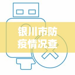 银川市防疫情况查询电话/银川市狂犬疫苗接种点 银川市防疫情况查询电话/银川市狂犬疫苗接种点