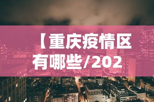 【重庆疫情区有哪些/2022年重庆疫情封控了那些区】