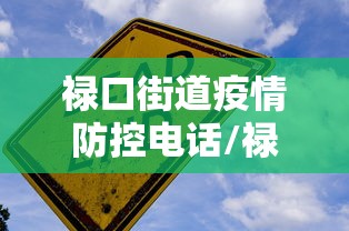 禄口街道疫情防控电话/禄口街道便民服务中心电话 禄口街道疫情防控电话/禄口街道便民服务中心电话