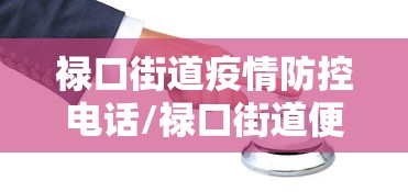 禄口街道疫情防控电话/禄口街道便民服务中心电话