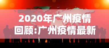 2020年广州疫情回顾:广州疫情最新消息2020