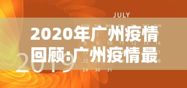 2020年广州疫情回顾:广州疫情最新消息2020