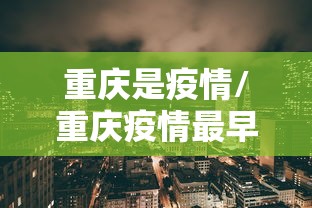 重庆是疫情/重庆疫情最早是哪一年发生的