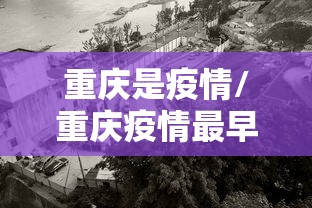 重庆是疫情/重庆疫情最早是哪一年发生的