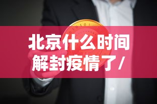 北京什么时间解封疫情了/2020年北京疫情解封时间
