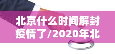 北京什么时间解封疫情了/2020年北京疫情解封时间