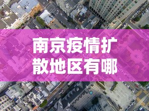 南京疫情扩散地区有哪些（南京疫情扩散地区有哪些城市）